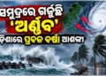 ଗର୍ଜୁଛି ସମୁଦ୍ର, ଓଡିଶାରେ କାଚୁଛି