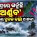 ଗର୍ଜୁଛି ସମୁଦ୍ର, ଓଡିଶାରେ କାଚୁଛି