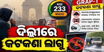 ଦିଲ୍ଲୀରେ ବାୟୁ ପ୍ରଦୂଷଣ ବଢ଼ିବା ପରେ GRAP-1 କଟକଣା ଲାଗୁ