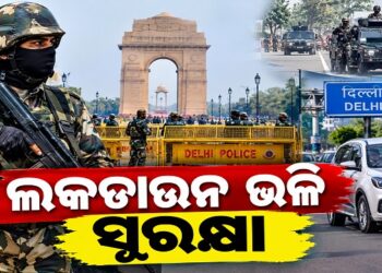 ଦିଲ୍ଲୀରେ ଲକଡାଉନ ଭଳି ସୁରକ୍ଷା ବ୍ୟବସ୍ଥା