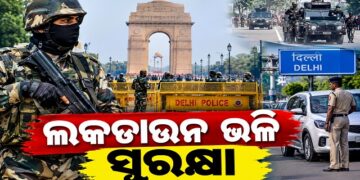 ଦିଲ୍ଲୀରେ ଲକଡାଉନ ଭଳି ସୁରକ୍ଷା ବ୍ୟବସ୍ଥା
