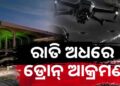 ସାଉଦି ଆରବରେ ଡ୍ରୋନ୍ ଆକ୍ରମଣ, ଜଣେ ମୃତ