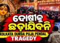 ପୂଜା ମଣ୍ଡପରେ ଦଳାଚକଟା ଘଟଣା: ଦୋଷୀଙ୍କ ବିରୋଧରେ ହେବ କଡା କାର୍ଯ୍ୟାନୁଷ୍ଠାନ
