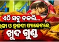 ବ୍ରହ୍ମପୁରରେ ନକଲି ମସଲା କାରଖାନା ଠାବ