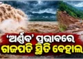 ବାତ୍ୟା ଅର୍ଣ୍ଣବ ପ୍ରଭାବ: ଓଡିଶାରେ ଗଜପତି ଜିଲ୍ଲା ସହିଛି ସର୍ବାଧିକ କ୍ଷତି