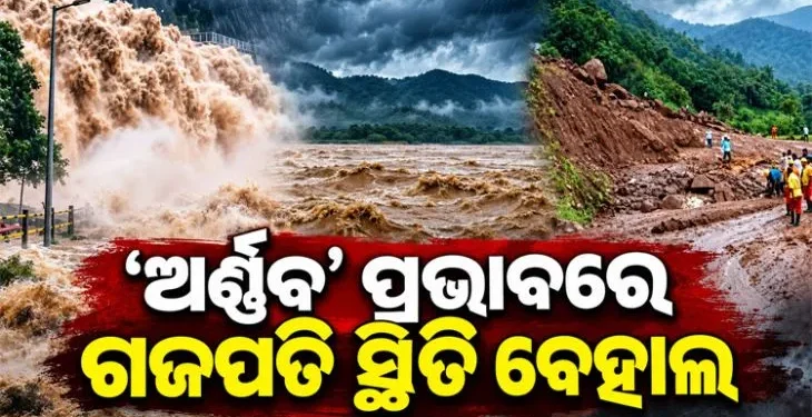 ବାତ୍ୟା ଅର୍ଣ୍ଣବ ପ୍ରଭାବ: ଓଡିଶାରେ ଗଜପତି ଜିଲ୍ଲା ସହିଛି ସର୍ବାଧିକ କ୍ଷତି