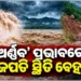 ବାତ୍ୟା ଅର୍ଣ୍ଣବ ପ୍ରଭାବ: ଓଡିଶାରେ ଗଜପତି ଜିଲ୍ଲା ସହିଛି ସର୍ବାଧିକ କ୍ଷତି