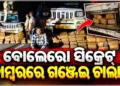 ମାଛକୁଣ୍ଡ ପୋଲିସକୁ ମିଳିଛି ବଡ଼ ସଫଳତା