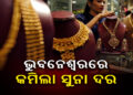 କମିଲା ସୁନା ଓ ରୁପା ଦାମ୍, ଜାଣନ୍ତୁ କେତେ?