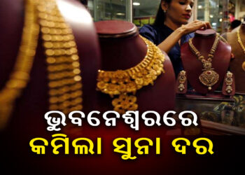 କମିଲା ସୁନା ଓ ରୁପା ଦାମ୍, ଜାଣନ୍ତୁ କେତେ?
