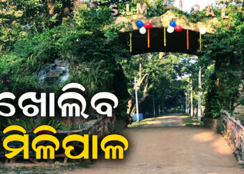 ନଭେମ୍ବର ପହିଲାରୁ ଖୋଲିବ ଶିମିଳିପାଳ