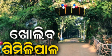 ନଭେମ୍ବର ପହିଲାରୁ ଖୋଲିବ ଶିମିଳିପାଳ