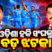 ଓଡ଼ିଶା ହକି ସଂଘକୁ ହକି ଇଣ୍ଡିଆର କାରଣ ଦର୍ଶାଅ ନୋଟିସ