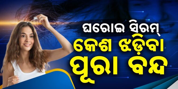 ଆପଣଙ୍କ କେଶ ଝଡ଼ୁଛି କି? ଏମିତି କରନ୍ତୁ…