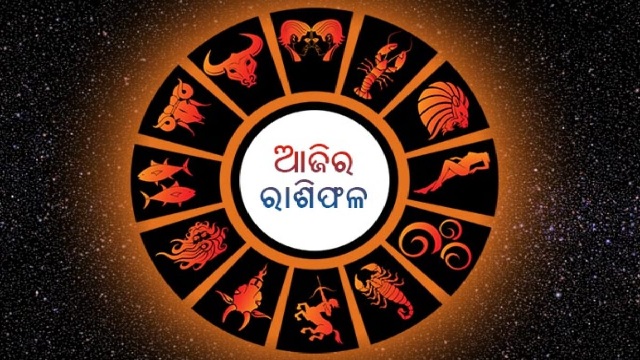 ଆଜି ଏହି ରାଶିର ବ୍ୟକ୍ତି କାମରେ ଆସୁଥିବା ବାଧାବିଘ୍ନକୁ ଦୂର କରିବାରେ ସଫଳ ହେବେ