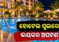 ବେଙ୍ଗାଲୁରୁର ଏକ ପଞ୍ଚତାରକା ହୋଟେଲରେ ଅଘଟଣ