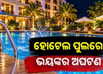 ବେଙ୍ଗାଲୁରୁର ଏକ ପଞ୍ଚତାରକା ହୋଟେଲରେ ଅଘଟଣ