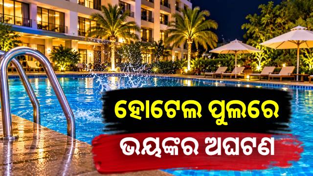 ବେଙ୍ଗାଲୁରୁର ଏକ ପଞ୍ଚତାରକା ହୋଟେଲରେ ଅଘଟଣ