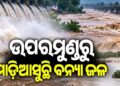 ସରିଲା ବାତ୍ୟା, ବଢିଲା ବନ୍ୟା ଭୟ: ଋଷିକୁଲ୍ୟା ନଦୀରେ ବଢ଼ିଲା ପାଣି