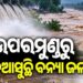 ସରିଲା ବାତ୍ୟା, ବଢିଲା ବନ୍ୟା ଭୟ: ଋଷିକୁଲ୍ୟା ନଦୀରେ ବଢ଼ିଲା ପାଣି