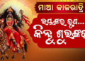 ମା’ ଦୁର୍ଗାଙ୍କ ସପ୍ତମ ସ୍ୱରୂପ ମା’ କାଳରାତ୍ରୀଙ୍କୁ ପୂଜା