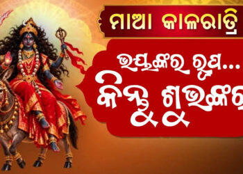 ମା’ ଦୁର୍ଗାଙ୍କ ସପ୍ତମ ସ୍ୱରୂପ ମା’ କାଳରାତ୍ରୀଙ୍କୁ ପୂଜା