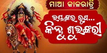 ମା’ ଦୁର୍ଗାଙ୍କ ସପ୍ତମ ସ୍ୱରୂପ ମା’ କାଳରାତ୍ରୀଙ୍କୁ ପୂଜା
