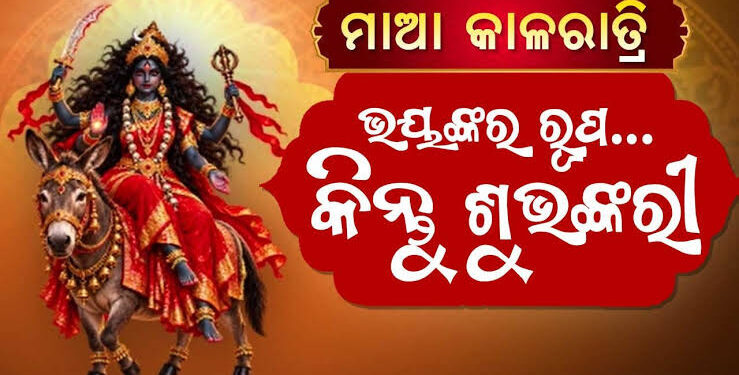 ମା’ ଦୁର୍ଗାଙ୍କ ସପ୍ତମ ସ୍ୱରୂପ ମା’ କାଳରାତ୍ରୀଙ୍କୁ ପୂଜା