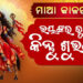 ମା’ ଦୁର୍ଗାଙ୍କ ସପ୍ତମ ସ୍ୱରୂପ ମା’ କାଳରାତ୍ରୀଙ୍କୁ ପୂଜା
