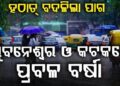 ବାତ୍ୟା ‘ଅର୍ଣ୍ଣବ’ ପ୍ରଭାବରେ ଟ୍ଵିନ୍ ସିଟିରେ ପ୍ରବଳ ବର୍ଷା