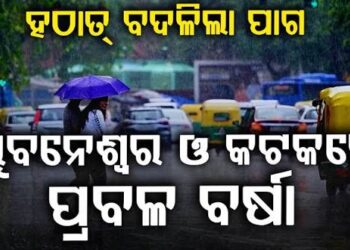ବାତ୍ୟା ‘ଅର୍ଣ୍ଣବ’ ପ୍ରଭାବରେ ଟ୍ଵିନ୍ ସିଟିରେ ପ୍ରବଳ ବର୍ଷା