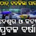 ବାତ୍ୟା ‘ଅର୍ଣ୍ଣବ’ ପ୍ରଭାବରେ ଟ୍ଵିନ୍ ସିଟିରେ ପ୍ରବଳ ବର୍ଷା