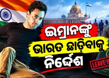 ଆମିର ଖାନଙ୍କ ଭଣଜା ଇମ୍ରାନଙ୍କ ବଢିଲା ଅଡୁଆ