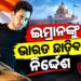 ଆମିର ଖାନଙ୍କ ଭଣଜା ଇମ୍ରାନଙ୍କ ବଢିଲା ଅଡୁଆ