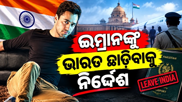 ଆମିର ଖାନଙ୍କ ଭଣଜା ଇମ୍ରାନଙ୍କ ବଢିଲା ଅଡୁଆ