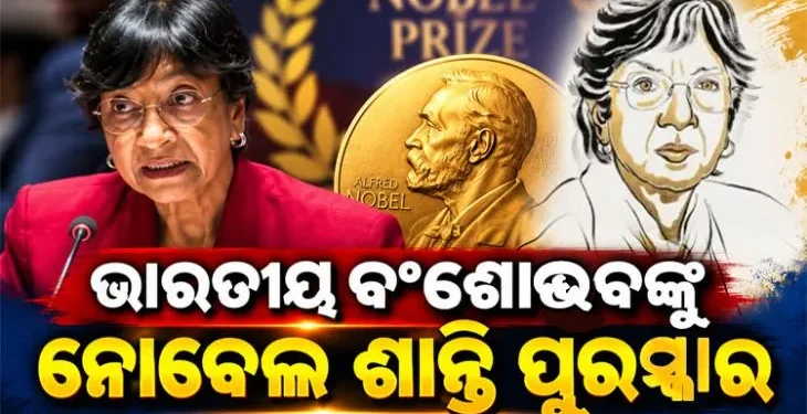 ଭାରତୀୟ ବଂଶୋଦ୍ଭବ ଆଇନଜୀବୀ ନାଭି ପିଲ୍ଲାଇଙ୍କୁ ୨୦୨୬ ନୋବେଲ ଶାନ୍ତି ପୁରସ୍କାର