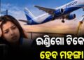 ବିମାନ ଯାତ୍ରୀଙ୍କ ପାଇଁ ସାମ୍ନାକୁ ଆସିଲା ବଡ଼ ଖବର