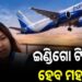 ବିମାନ ଯାତ୍ରୀଙ୍କ ପାଇଁ ସାମ୍ନାକୁ ଆସିଲା ବଡ଼ ଖବର