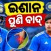 ନ୍ୟୁଜିଲାଣ୍ଡ ବିପକ୍ଷ ତୃତୀୟ ଟି-୨୦ ବାଦ ପଡିଲେ ଈଶାନ, ମିଳିପାରେ ବୈଭବଙ୍କୁ ସୁଯୋଗ