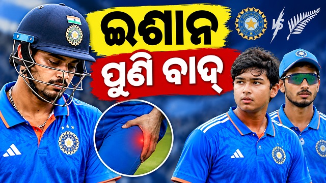 ନ୍ୟୁଜିଲାଣ୍ଡ ବିପକ୍ଷ ତୃତୀୟ ଟି-୨୦ ବାଦ ପଡିଲେ ଈଶାନ, ମିଳିପାରେ ବୈଭବଙ୍କୁ ସୁଯୋଗ