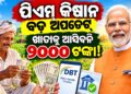କାଲି ଏମାନଙ୍କ ଖାତାକୁ ଆସିବନି ପିଏମ କିଷାନ ଟଙ୍କା