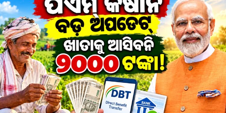 କାଲି ଏମାନଙ୍କ ଖାତାକୁ ଆସିବନି ପିଏମ କିଷାନ ଟଙ୍କା