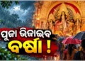 ଲଘୁଚାପ ନେଇ ଏମିତି କହିଲା IMD