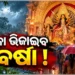 ୧୩ରେ ଲଘୁଚାପ, ବର୍ଷାରେ ଭିଜିବ ଦଶହରା