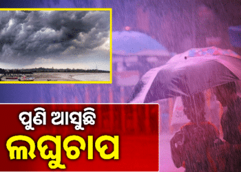 ବଙ୍ଗୋପସାଗରରେ କାଲି ଲଘୁଚାପ ସମ୍ଭାବନା