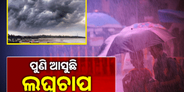 ବଙ୍ଗୋପସାଗରରେ କାଲି ଲଘୁଚାପ ସମ୍ଭାବନା