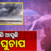 ବଙ୍ଗୋପସାଗରରେ କାଲି ଲଘୁଚାପ ସମ୍ଭାବନା