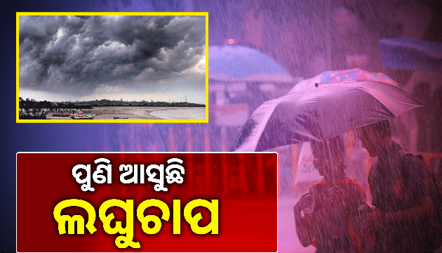 ବଙ୍ଗୋପସାଗରରେ କାଲି ଲଘୁଚାପ ସମ୍ଭାବନା