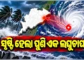 ଦକ୍ଷିଣ ଆଣ୍ଡାମାନ ସାଗରରେ ସୃଷ୍ଟି ହେଲା ଆଉ ଏକ ଲଘୁଚାପ