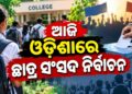 ଆଜି ରାଜ୍ୟରେ ଛାତ୍ର ସଂସଦ ନିର୍ବାଚନ